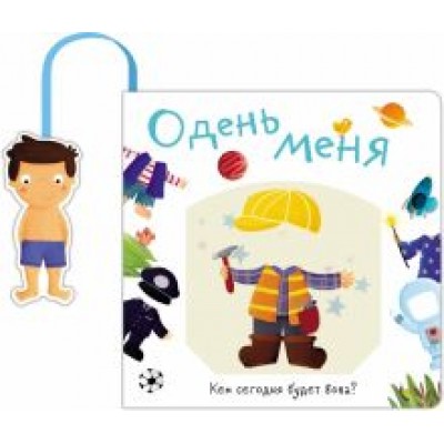 Книжка с кармашком. Одень меня. Кем сегодня будет Вова Книжка с кармашком. Одень меня. Кем сегодня будет Вова