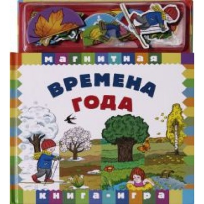 Времена года Времена года