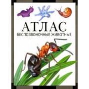 Дольник, Козлов: Атлас. Беспозвоночные животные