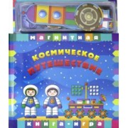 Космическое путешествие