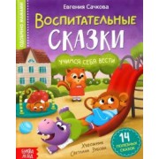 Евгения Сачкова: Воспитательные сказки
