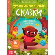Евгения Сачкова: Эмоциональные сказки. 16 полезных сказок