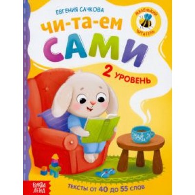 Евгения Сачкова: Книга для чтения по слогам Читаем сами. 2 уровень Евгения Сачкова: Книга для чтения по слогам Читаем сами. 2 уровень
