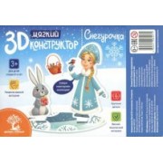 Мягкий 3D-конструктор "Снегурочка"