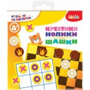 Игры на магнитах в дорогу. Шашки. Крестики-нолики