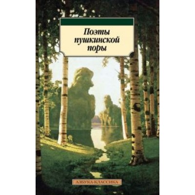 Баратынский, Дельвиг, Батюшков: Поэты пушкинской поры Баратынский, Дельвиг, Батюшков: Поэты пушкинской поры