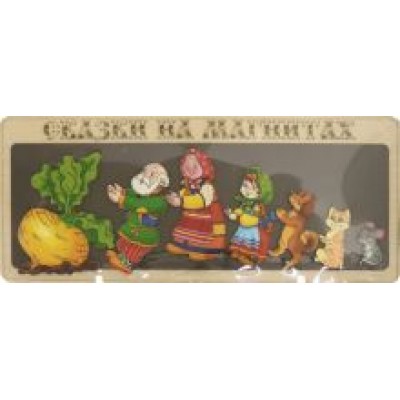 Сказки на магнитах  Сказки на магнитах