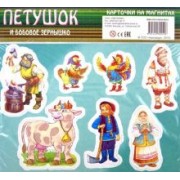 Петушок и бобовое зернышко. Карточки на магнитах