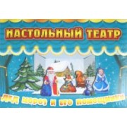 Дед Мороз и его помощники
