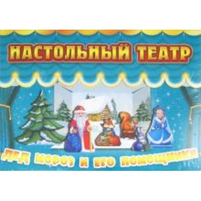 Дед Мороз и его помощники Дед Мороз и его помощники