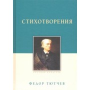 Федор Тютчев: Стихотворения