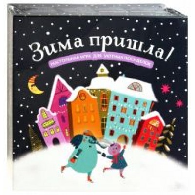 Зима пришла! Настольная игра для уютных посиделок Зима пришла! Настольная игра для уютных посиделок