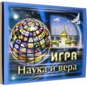 Игра Наука и Вера