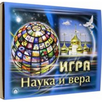 Игра Наука и Вера Игра Наука и Вера