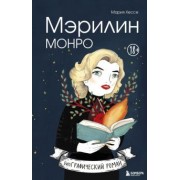 Мария Хессе: Мэрилин Монро. Графический роман
