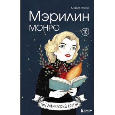 Мария Хессе: Мэрилин Монро. Графический роман Мария Хессе: Мэрилин Монро. Графический роман