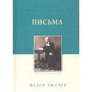 Федор Тютчев: Письма
