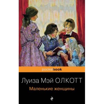 Луиза Олкотт: Маленькие женщины Луиза Олкотт: Маленькие женщины