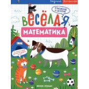 Людмила Доманская: Умножение и деление