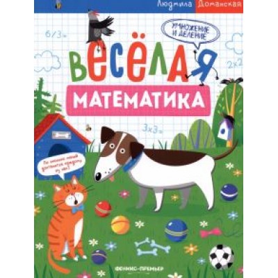 Людмила Доманская: Умножение и деление Людмила Доманская: Умножение и деление