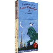 Хельга Патаки: Городское ралли. Санкт-Петербург №1 (9 карт + брошюра)