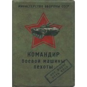 Обложка для автодокументов Командир боевой машины пехоты