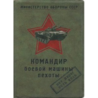 Обложка для автодокументов Командир боевой машины пехоты Обложка для автодокументов Командир боевой машины пехоты