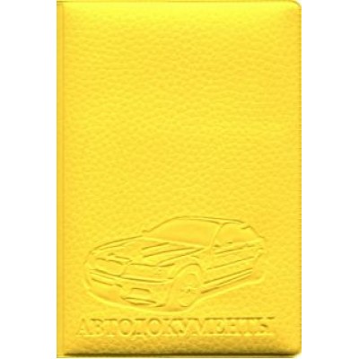 Обложка на автодокументы, искусственная кожа, Желтая Обложка на автодокументы, искусственная кожа, Желтая