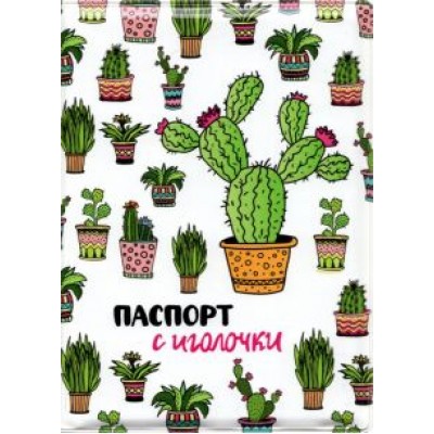 Обложка для паспорта Кактус Обложка для паспорта Кактус
