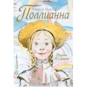 Элинор Портер: Поллианна