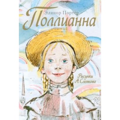 Элинор Портер: Поллианна Элинор Портер: Поллианна