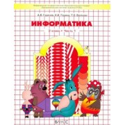 Горячев, Волкова, Горина: Информатика. 2 класс. Учебник. Информатика в играх и задачах. Часть 1. ФГОС
