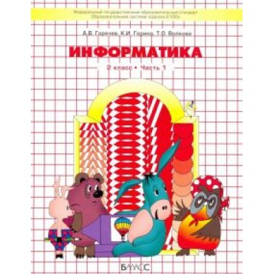 Горячев, Волкова, Горина: Информатика. 2 класс. Учебник. Информатика в играх и задачах. Часть 1. ФГОС Горячев, Волкова, Горина: Информатика. 2 класс. Учебник. Информатика в играх и задачах. Часть 1. ФГОС