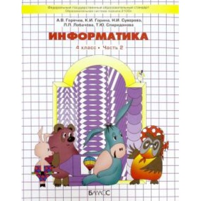 Горячев, Суворова, Спиридонова: Информатика. 4 класс. Учебник. Часть 2. ФГОС Горячев, Суворова, Спиридонова: Информатика. 4 класс. Учебник. Часть 2. ФГОС
