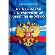 Федеральный закон "Об обществах с ограниченной ответственностью"