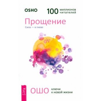 Ошо: Прощение. Сила - в гневе Ошо: Прощение. Сила - в гневе