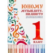 Цыганова, Королькова: Юному музыканту-пианисту. 1 класс. Хрестоматия для учащихся детской музыкальной школы