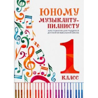 Цыганова, Королькова: Юному музыканту-пианисту. 1 класс. Хрестоматия для учащихся детской музыкальной школы Цыганова, Королькова: Юному музыканту-пианисту. 1 класс. Хрестоматия для учащихся детской музыкальной школы