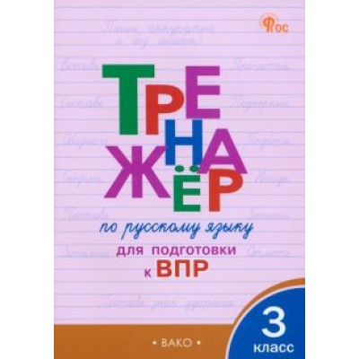 Жиренко, Мурзина: Русский язык. 3 класс. Тренажёр для подготовки к ВПР. ФГОС Жиренко, Мурзина: Русский язык. 3 класс. Тренажёр для подготовки к ВПР. ФГОС