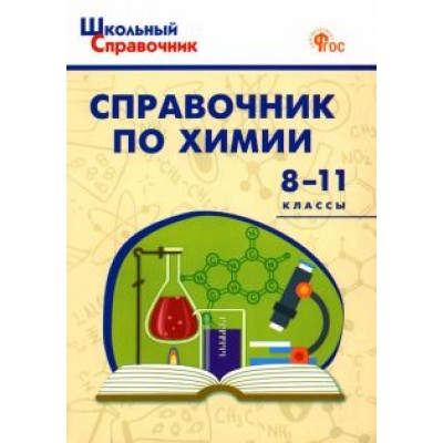 Химия. 8-11 классы. Справочник Химия. 8-11 классы. Справочник