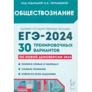 Чернышева, Дмитриев, Рубова: ЕГЭ-2024. Обществознание. 30 тренировочных вариантов по демоверсии 2024 года