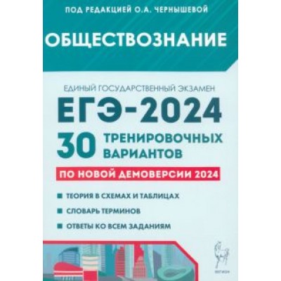 Чернышева, Дмитриев, Рубова: ЕГЭ-2024. Обществознание. 30 тренировочных вариантов по демоверсии 2024 года Чернышева, Дмитриев, Рубова: ЕГЭ-2024. Обществознание. 30 тренировочных вариантов по демоверсии 2024 года