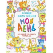 Мой день. Книжка-раскраска