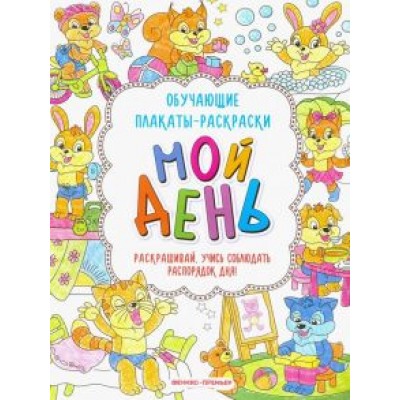 Мой день. Книжка-раскраска Мой день. Книжка-раскраска