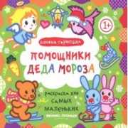 Помощники Деда Мороза. Книжка-гармошка