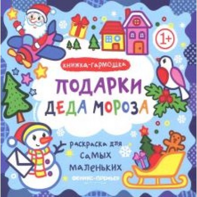 Подарки Деда Мороза. Книжка-гармошка Подарки Деда Мороза. Книжка-гармошка