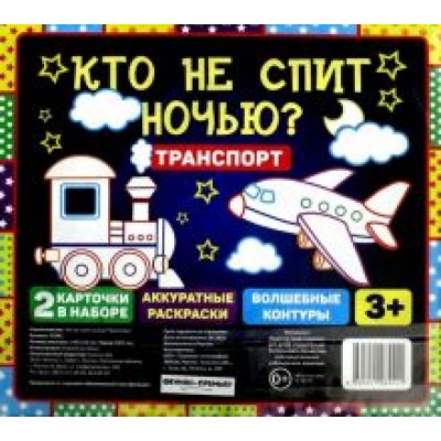 Кто не спит ночью? Транспорт Кто не спит ночью? Транспорт