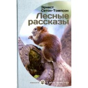 Эрнест Сетон-Томпсон: Лесные рассказы