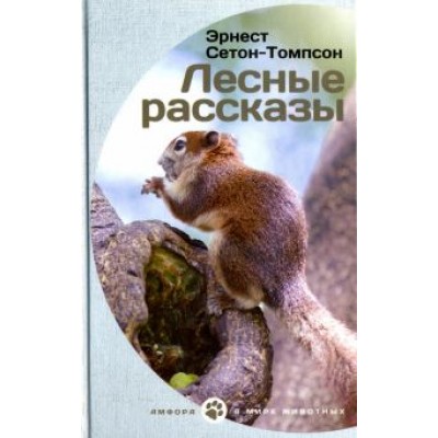 Эрнест Сетон-Томпсон: Лесные рассказы Эрнест Сетон-Томпсон: Лесные рассказы