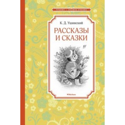 Константин Ушинский: Рассказы и сказки Константин Ушинский: Рассказы и сказки